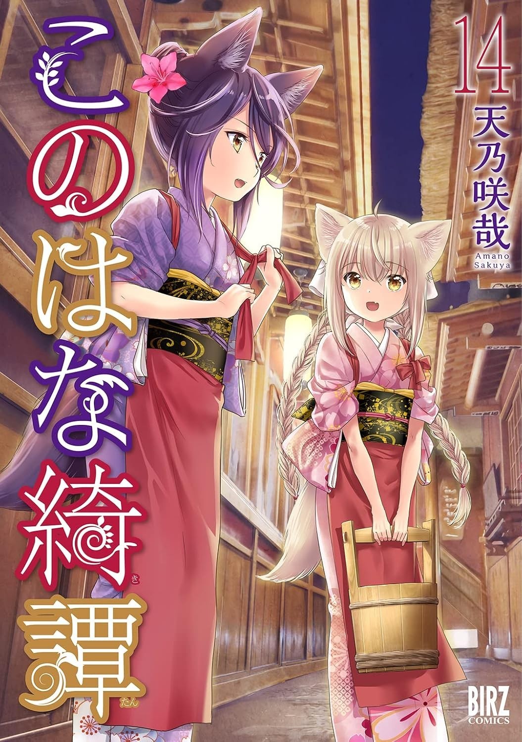 Konohana Kitan #14 | GIAPPONE Manga Fumetto Giapponese