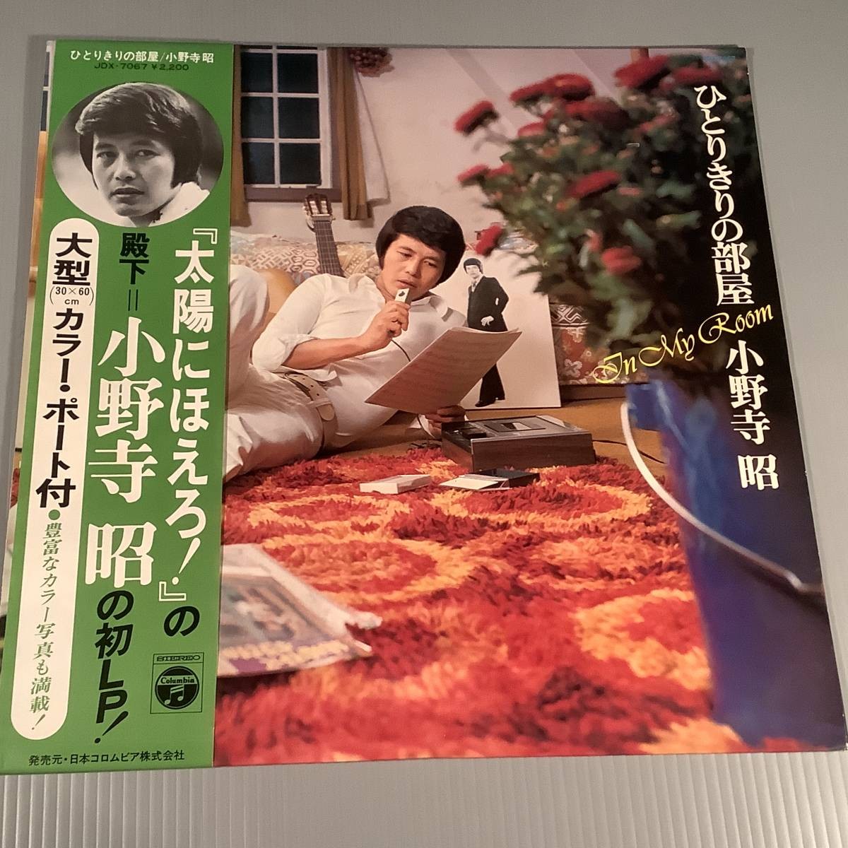 Akira Onodera Alone Room LP 1975 Columbia JDX-7067 Color Portrait Insert