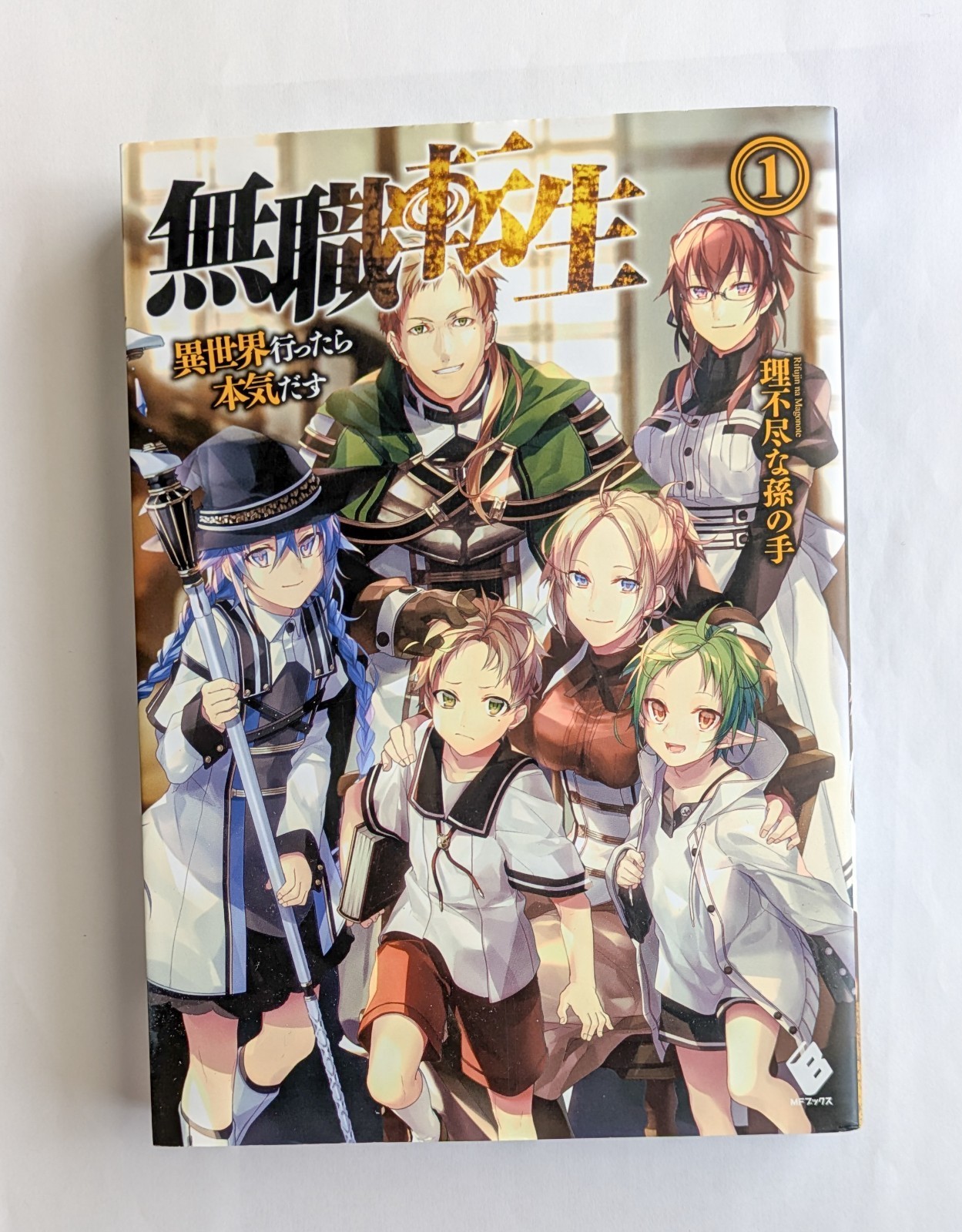 Mushoku Tensei Vol.1 1a edizione 2014 romanzo giapponese
