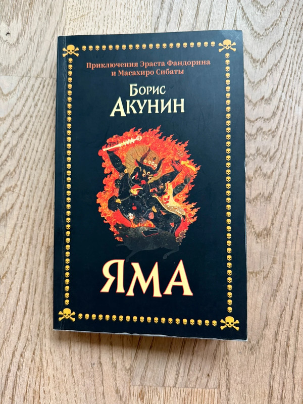 Борис Акунин Яма