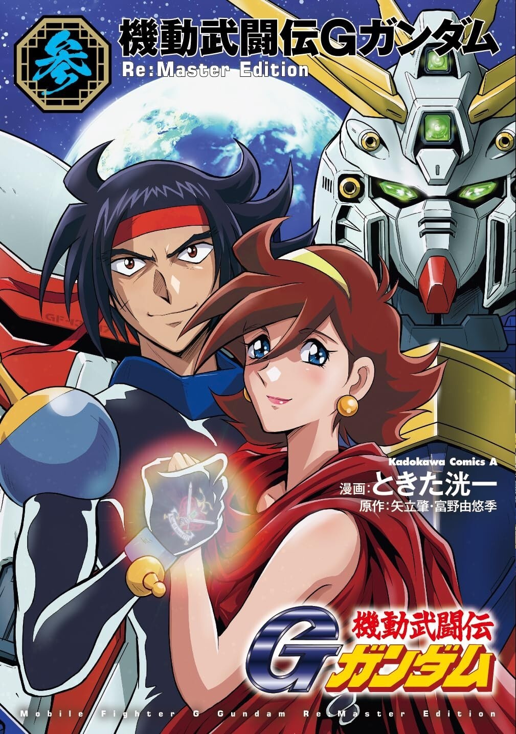 Mobile Fighter G Gundam Re:Master Edition #3 | JAPAN Manga Comic Book