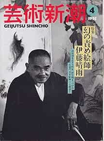 Geijutsu Shincho 1995 Apr Ito Seiu Maboroshi no Semeeshi rivista... modulo libro JP