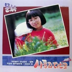 문희옥 - 사투리 디스코 2집: 바윗돌아 금난초야/땡삐 [1987]