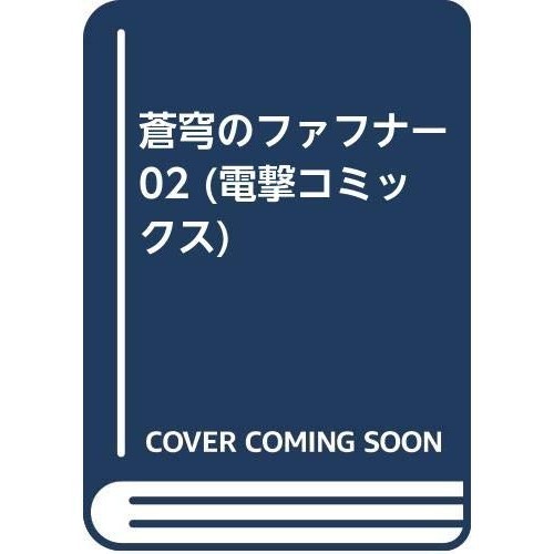 MediaWorks Fafner in Azure 2 Dengeki Comics