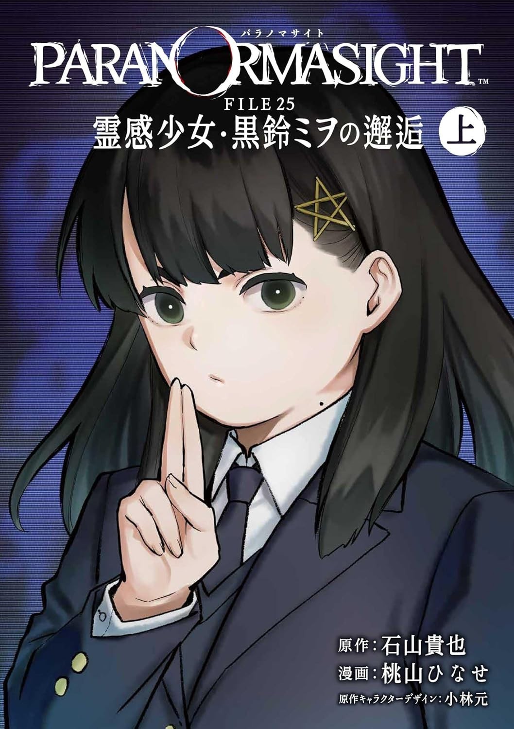 PARANORMASIGHT FILE 25 Mio Kurosuzu vol.1 manga giapponese Gangan fumetto Giappone