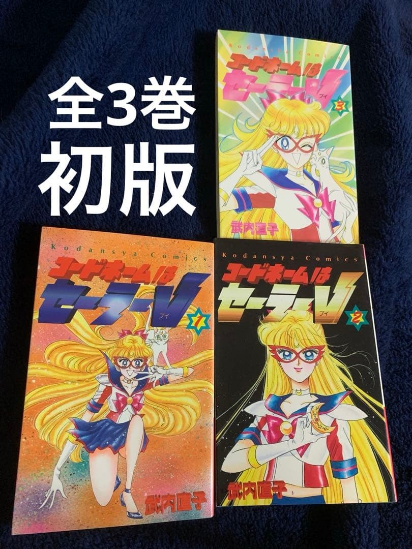 Nome in codice Sailor V Vol 1-3 prima stampa Naoko Takeuchi manga set
