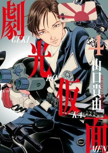 Gekiko Kamen Vols.1-4 Set - Action Japanese Language Japanese Manga