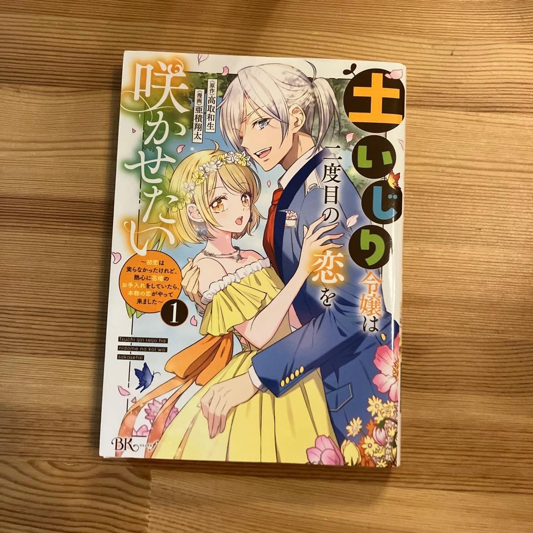 Soil-Loving Lady Wants Her Second Love to Bloom Manga Vol 1 Giapponese