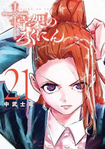 Croce dei Sei Serie Manga Completa Vol. Set 1-21 serie fumetti