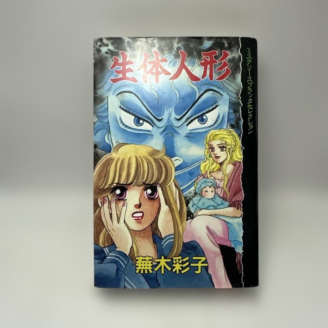 Libro manga horror Ayako Kaburagi Seitai Ningyo Kodansha