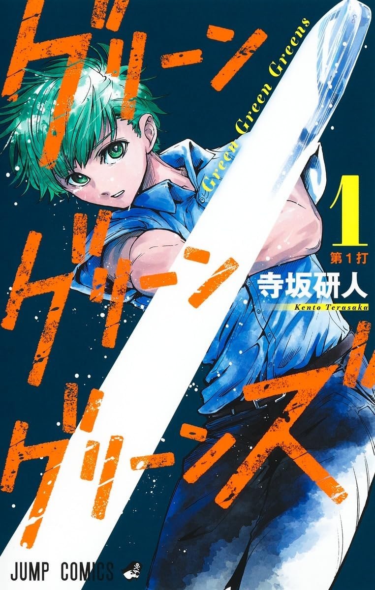 Shueisha Green Greens 1 Jump Comics