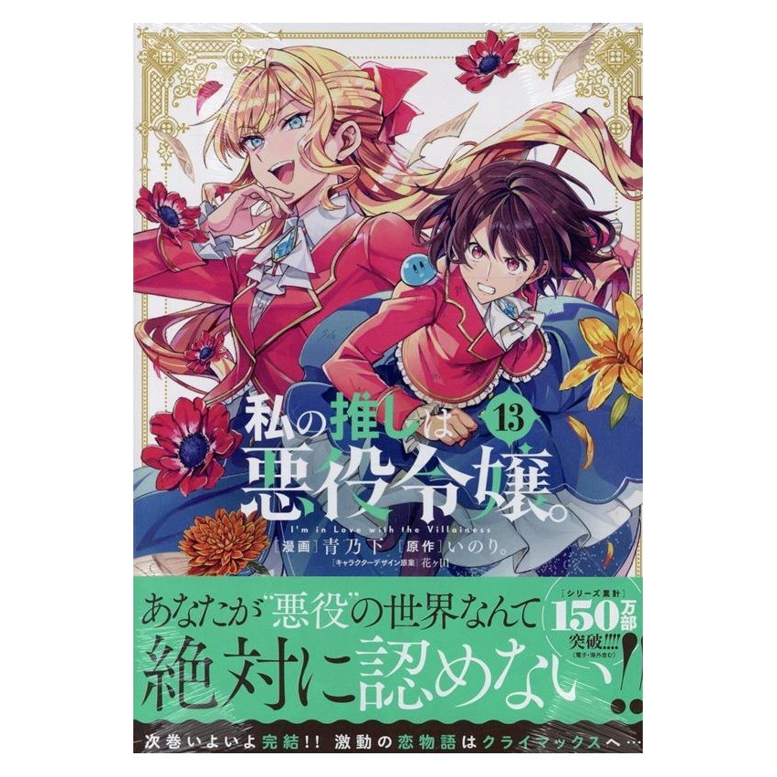 I'm in Love with the Villainess Vol.13 Manga Giapponese Ichijinsha Japan
