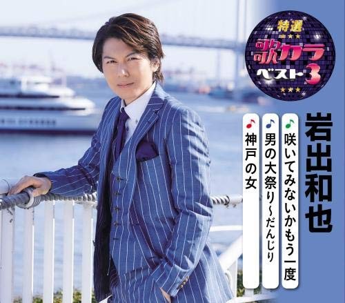 [CD] Special Selection: Top 3 Karaoke Songs By Kazuya Iwade_