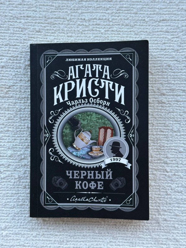Книга «Черный кофе» Агата Кристи Чарльз Осборн