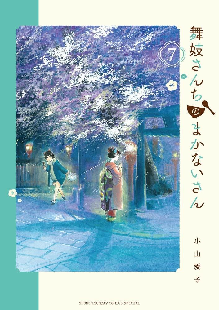 Maiko-san Chi no Makanai-san #7 | JAPAN Manga Japanese Comic Book