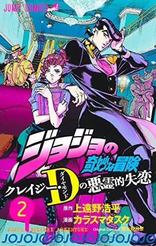 JoJo's Bizarre Adventure Crazy Diamond's Demonic Heartbreak 2 manga dal Giappone