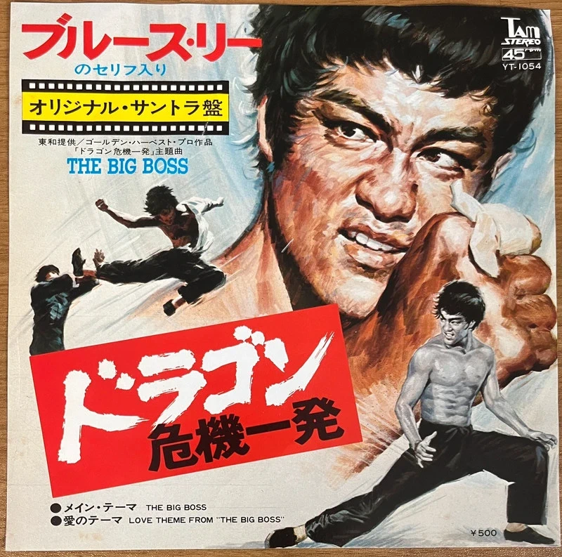 Bruce Lee Japanese 7" Vinyl " The Big Boss" (1974)