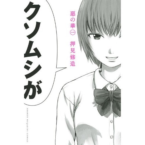 Kodansha Flower of Evil 1 Shonen Magazine KC