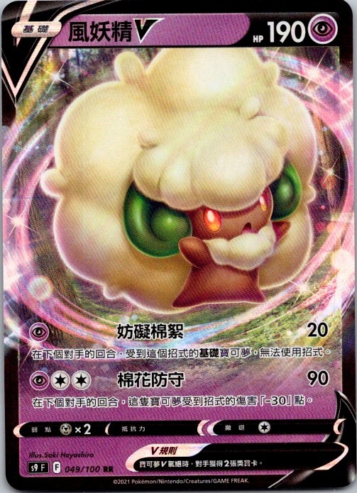 Whimsicott V 049/100 S9: Holo nascita stella (cinese)