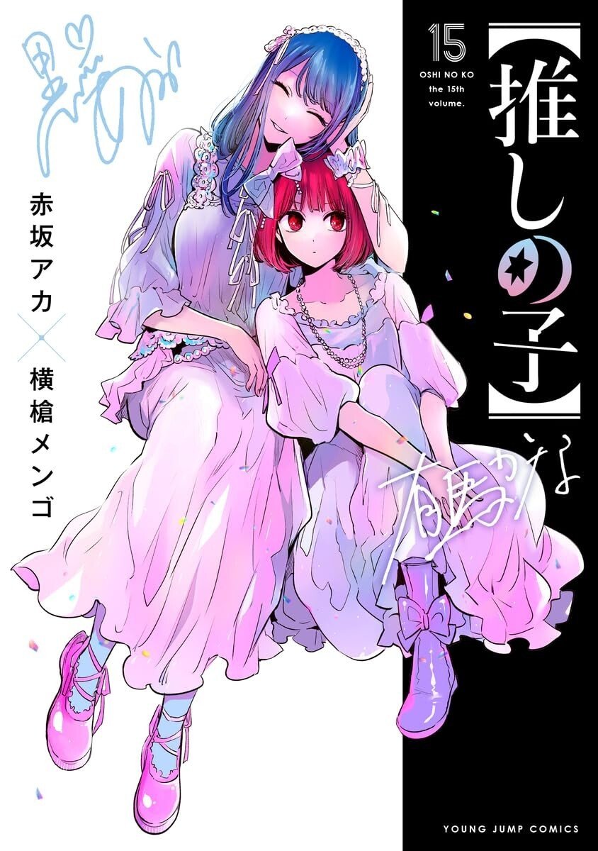 Oshi no Ko #15 | Manga GIAPPONE fumetto giapponese