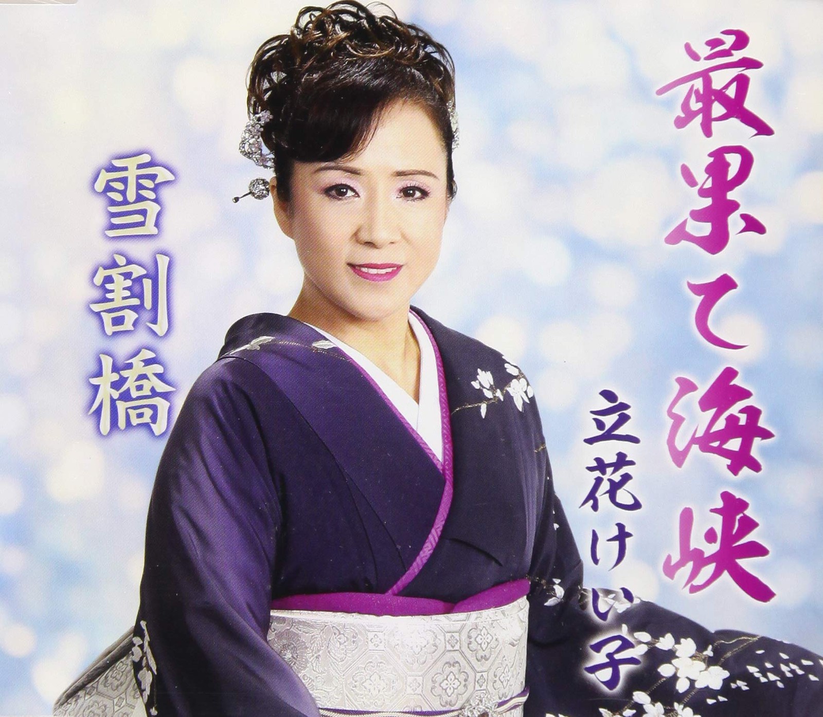 [CD] The Farthest Strait / Yukiwari Bridge_