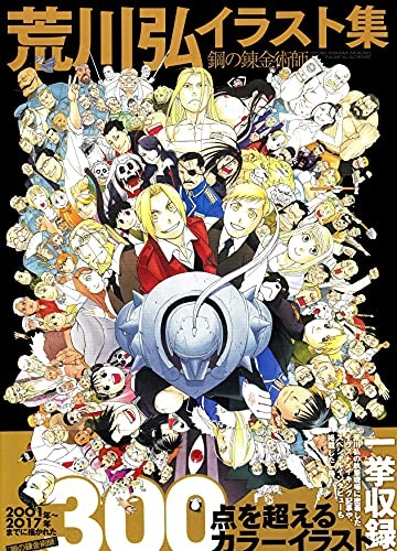 Hiromu Arakawa Artworks "Fullmetal Alchemist" Art Book Japan Ani... forma libro JP