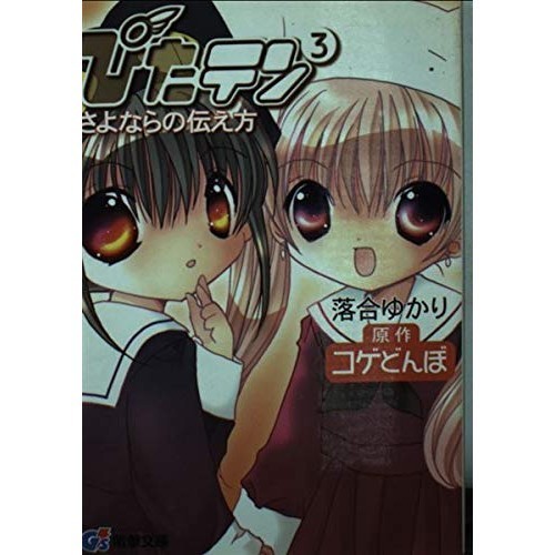MediaWorks Pitaten 3 Dengeki G's Bunko A 32-3