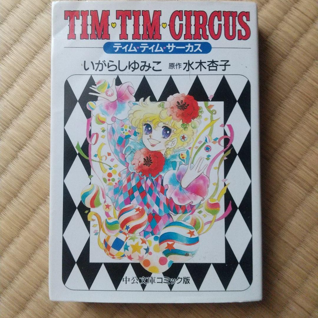 Tim Tim Circus Yumiko Igarashi Shoujo manga tascabile usato