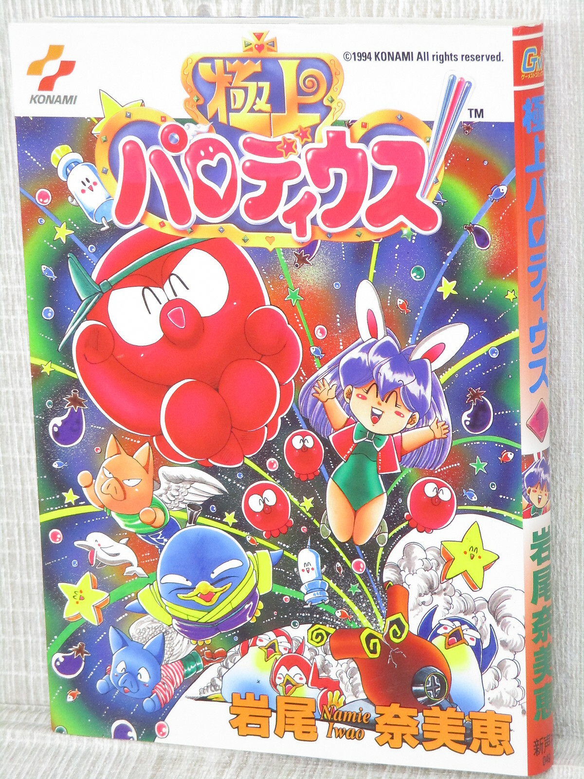 GOKUJO PARODIUS Manga Fumetto NAMIE IWAO SNES Libro 1995 1° Ed. SI Vedi Condizioni