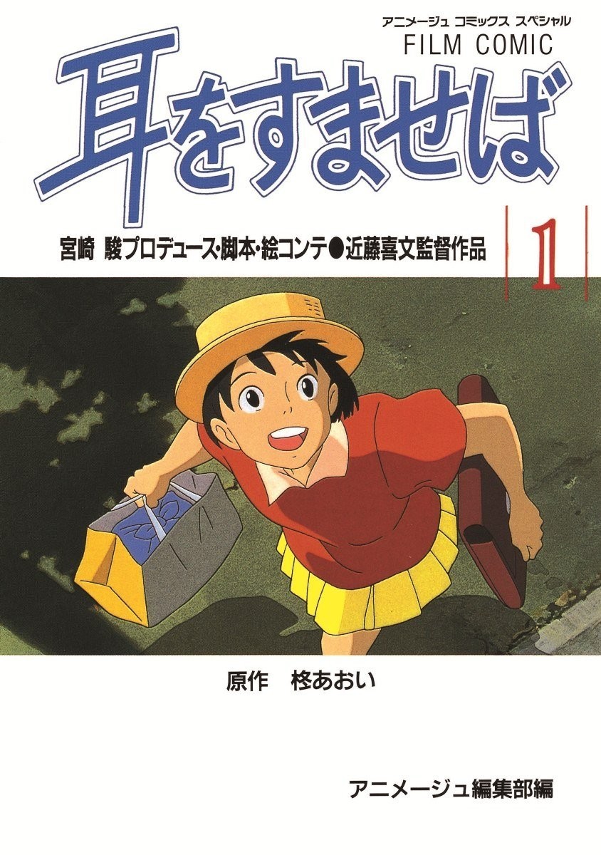 Tokuma Shoten Film Comic: If You Whisper the Heart 1 Animage Comics Special
