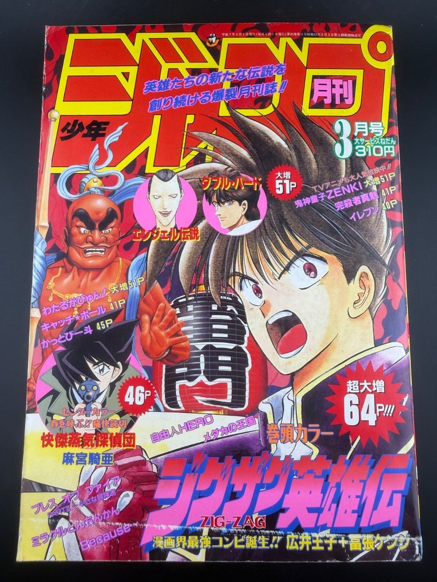 Mensile Shonen Jump Edizione Marzo 1995
