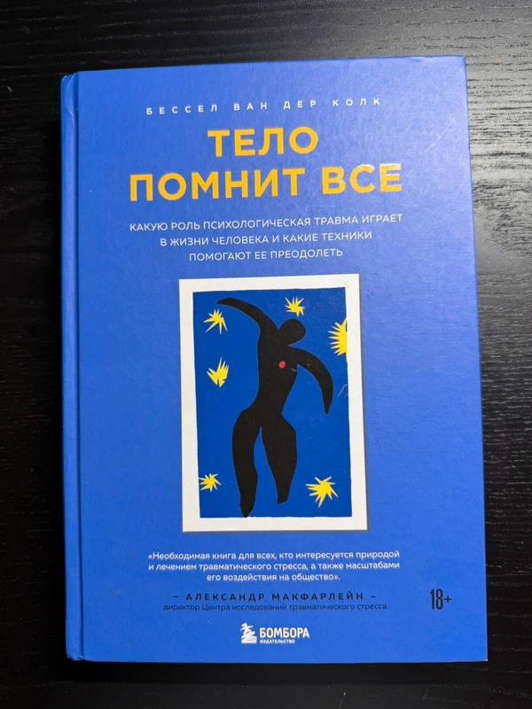 Бессел ван дер Колк Тело помнит всё