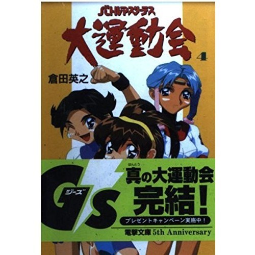 Shufunotomo Battle Athletes Sports Festival 4 Dengeki G's Bunko A 7-6 Grand