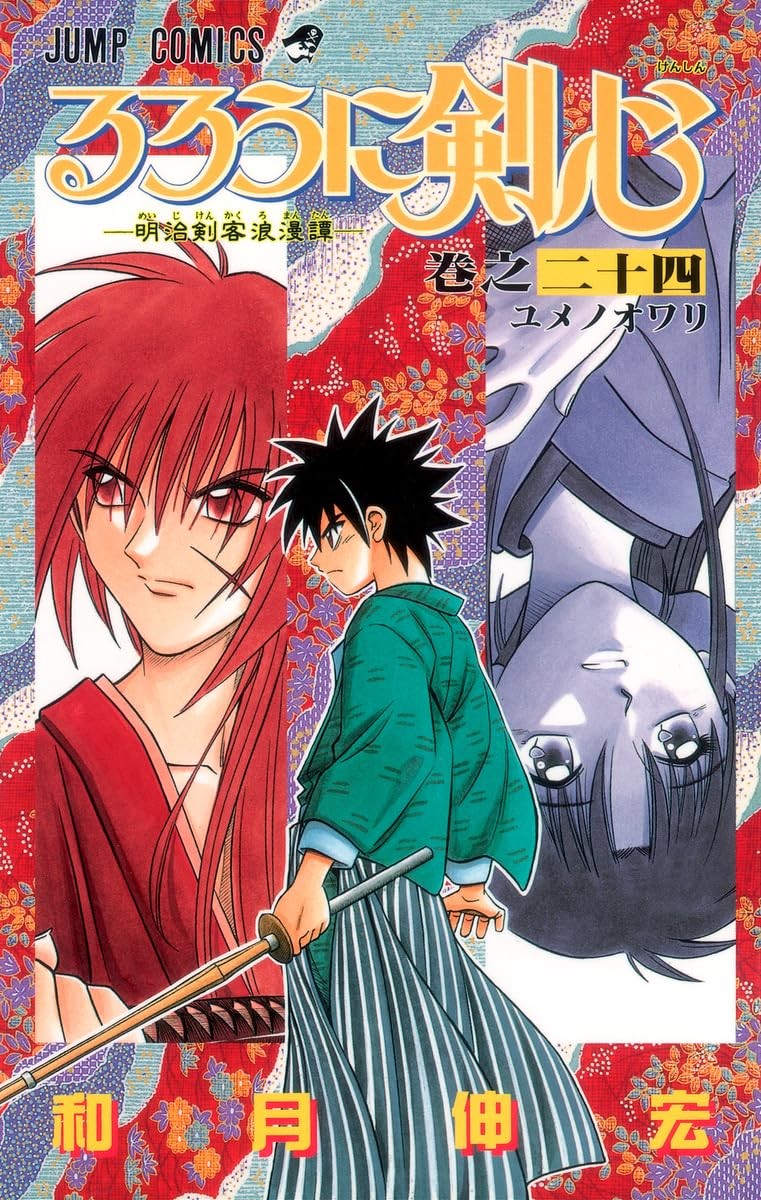 Rurouni Kenshin 24 watsuki nobuhiro