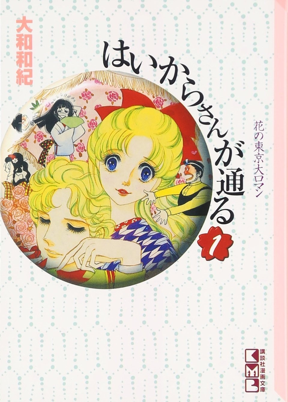 Kodansha Haikara-san passa attraverso 1 manga Bunko Ya 1-1 ga Tooru