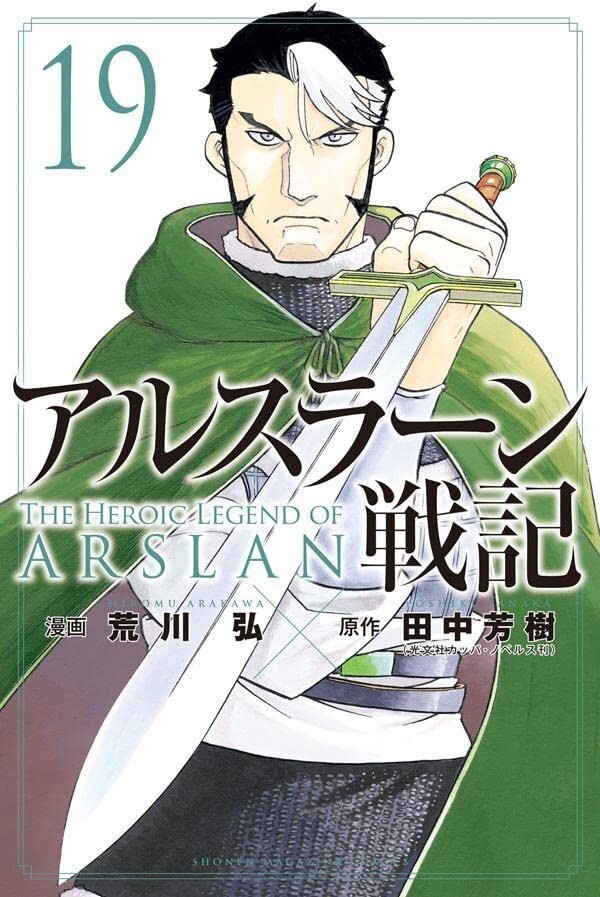 La leggenda eroica di Arslan #19 | Manga a fumetti GIAPPONE