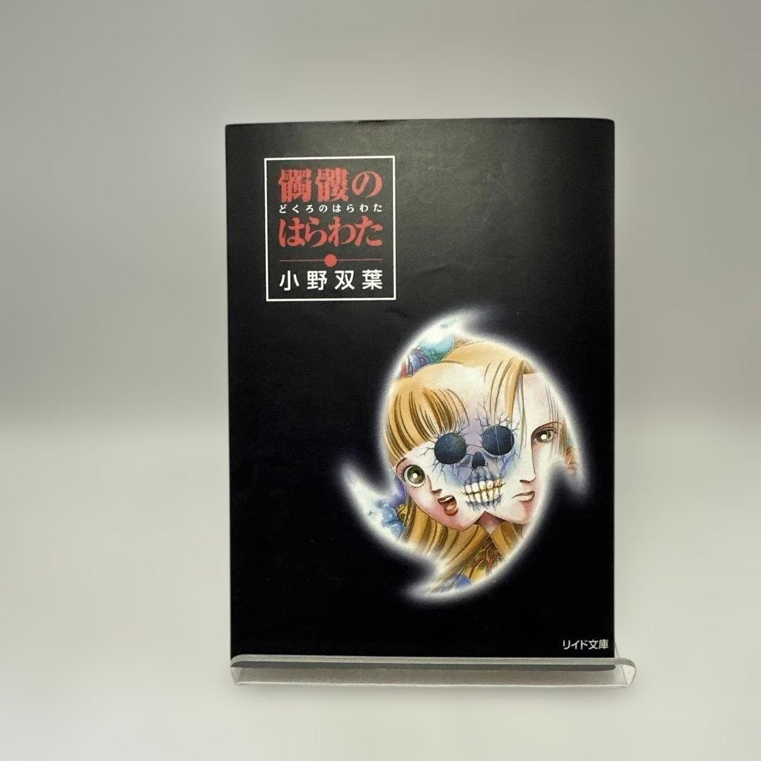 Libro manga horror Futaba Ono Dokuro no Harawata LEED Bunko