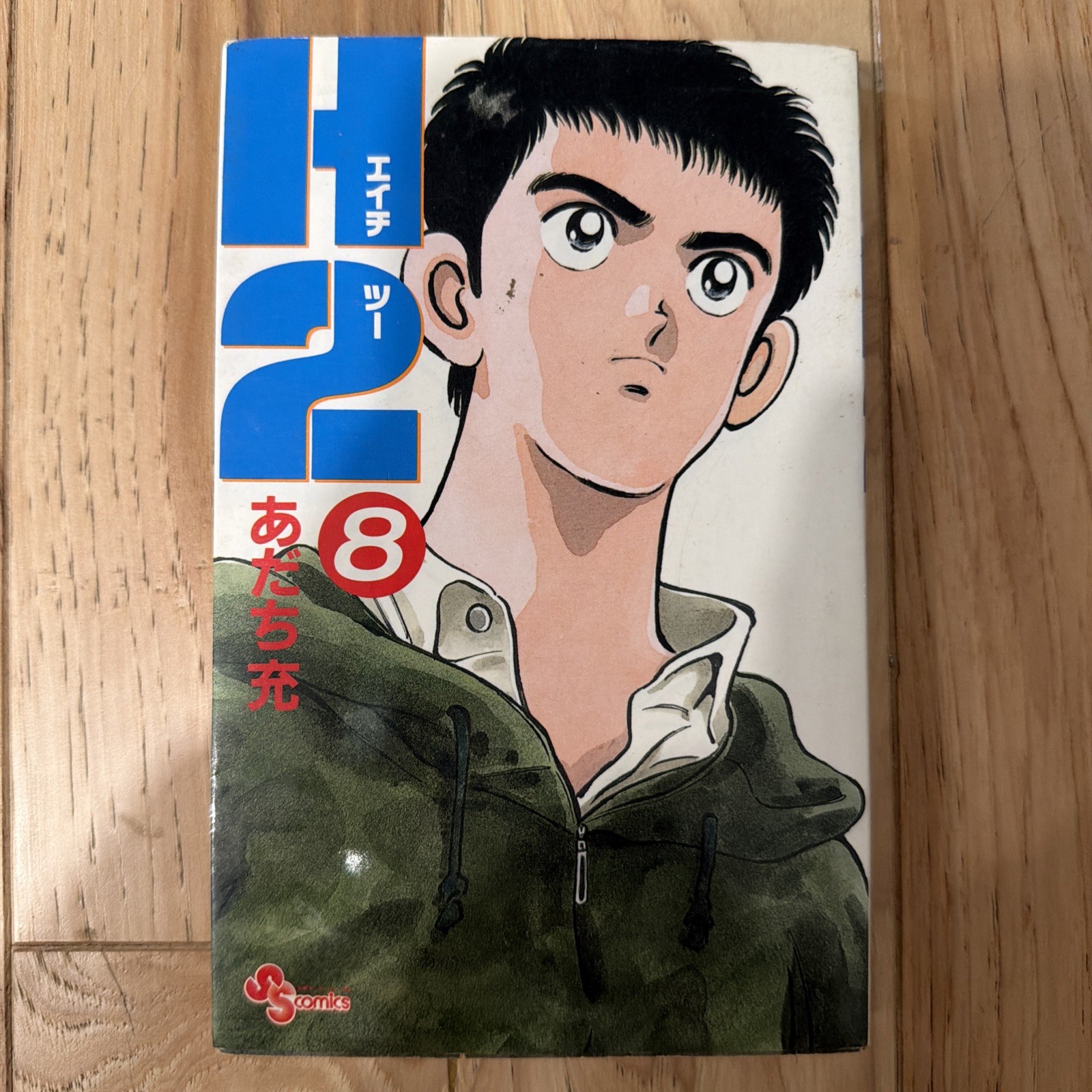 H2 Vol 8 Manga Giapponese 1994 prima stampa Mitsuru Adachi あだち充� Shogakukan