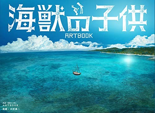 Film Bambini del Mare Art Book Anime Illustrazione Giappone libro forma JP