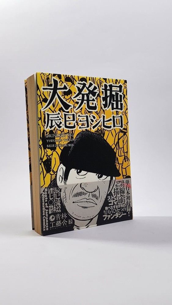 Yoshihiro Tatsumi [SIGNED]  - RARE 1ST EDITION - DAIHAKKUTSU [大発掘 辰巳ヨシヒロ] (2003)