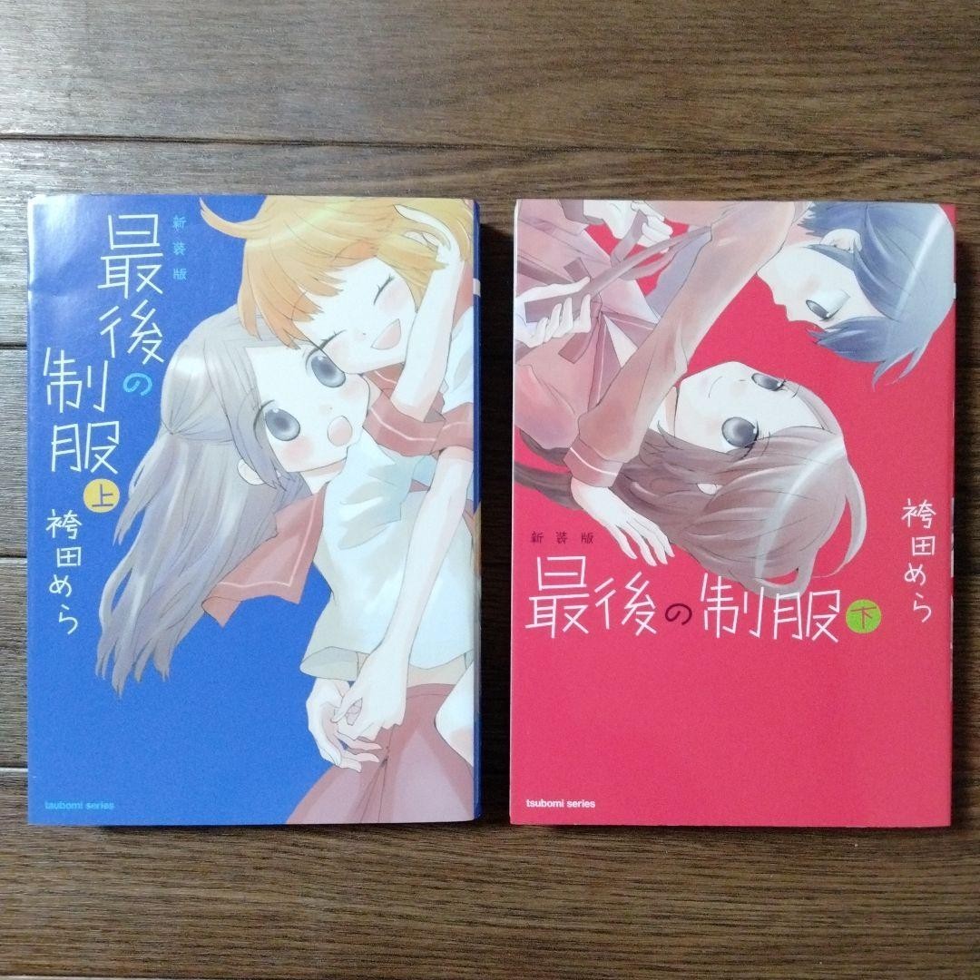 The Last Uniform Vol.1-2 Completo Fumetto Manga GL Lingua: JPN