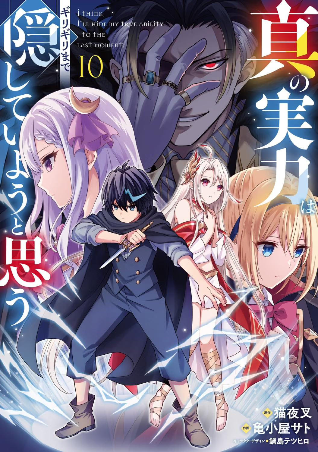 真の���力はギリギリまで隠していようと思う 10 manga fumetti giapponesi Shin no jitsuryoku Sato Kamegoya