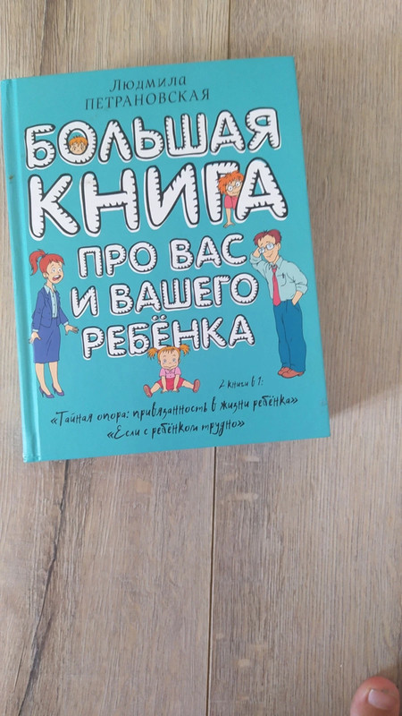 Книга про вас и вашего ребенка Петрановская / livre