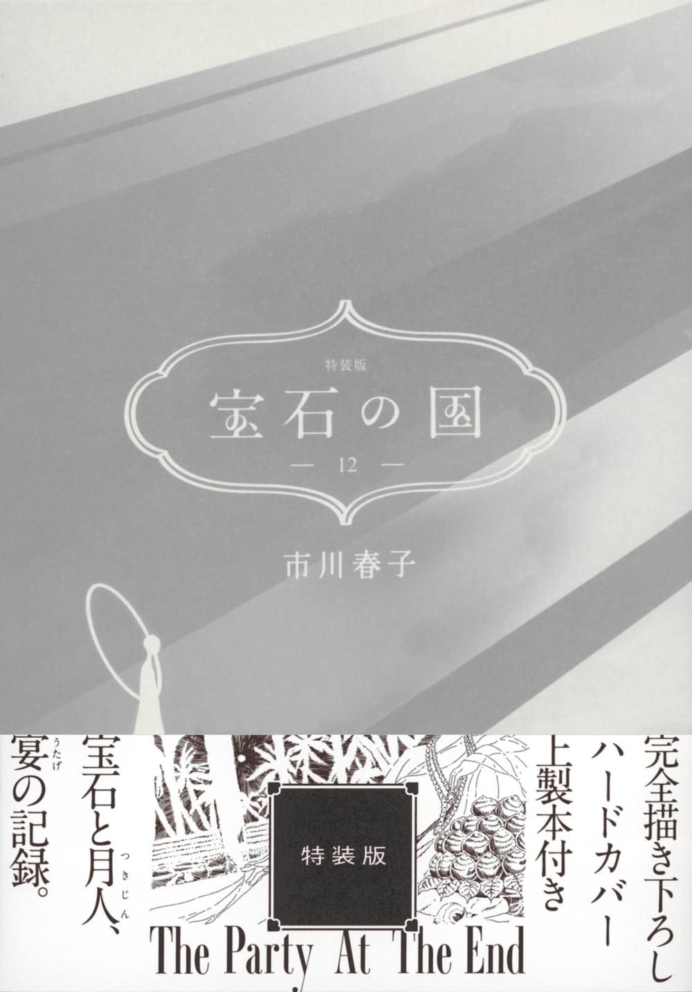 Land of the Lustrous Houseki no Kuni Vol.12 Edizione Limitata Manga+Libretto