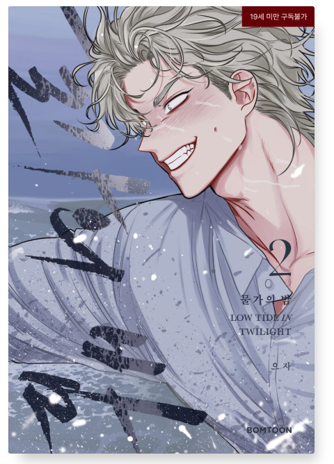 Low Tide in Twilight Vol 1 2 Korean Manhwa BL First Press Bonus
