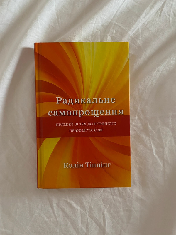 Радикальне самопрощення (Colin Tipping)