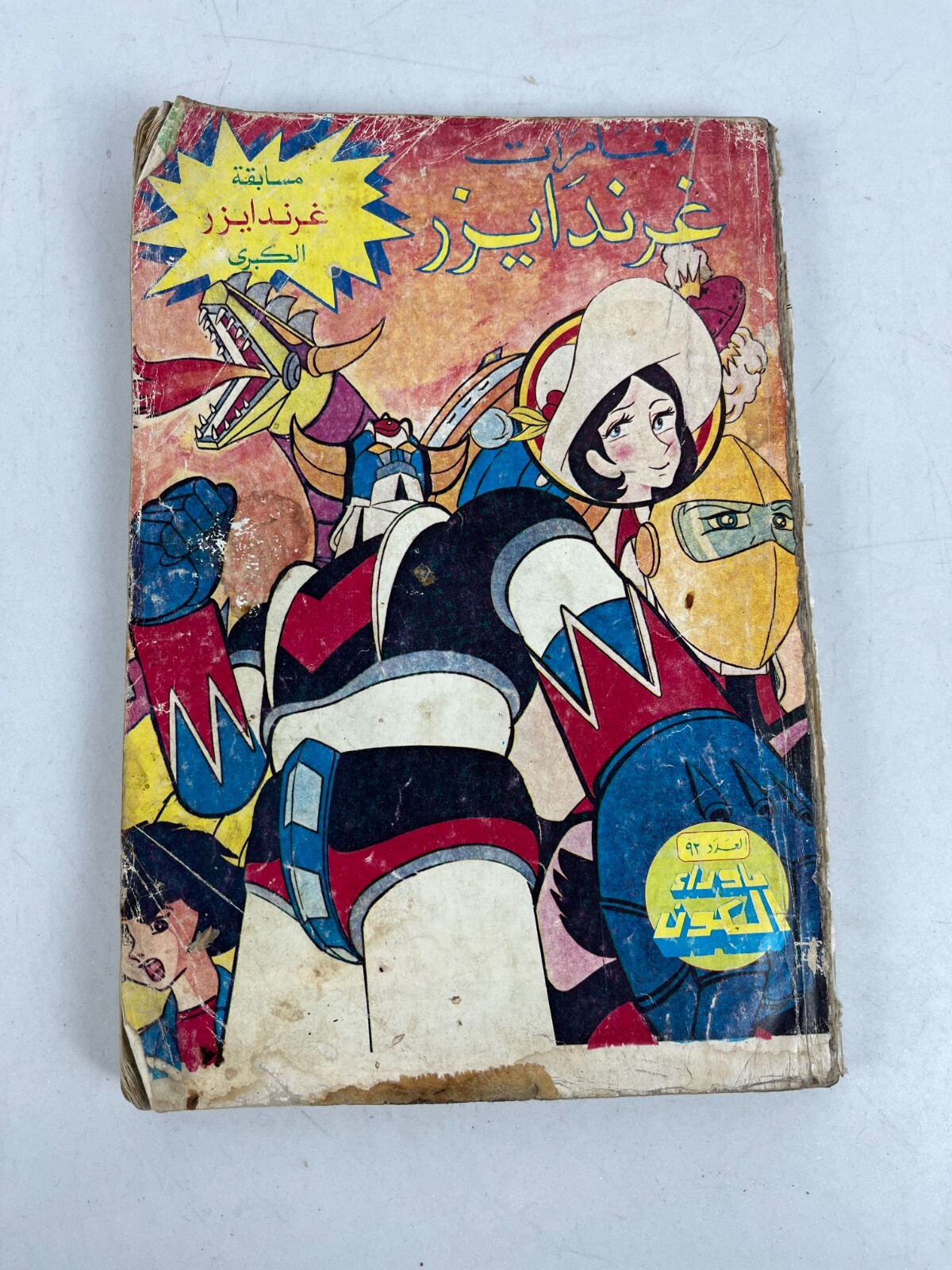 Grendizer غرندايزر fumetti arabi rivista libanese مجلد ما وراء الكون