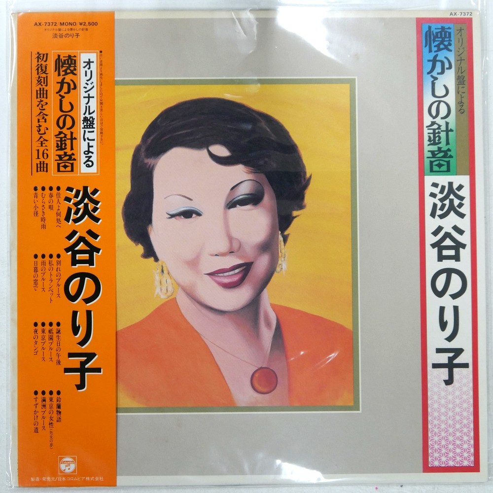 NORIKO AWAYA THE NOSTALGIC SOUND OF THE NEEDLE COLUMBIA AX7372 1LP