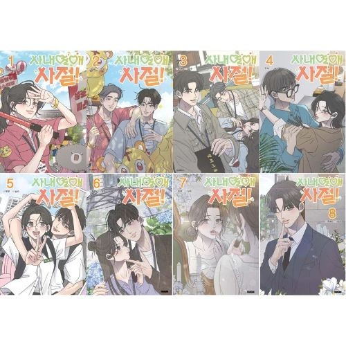 No Office Romance! Vol 1-8 set completo coreano Manhwa Webtoon fumetti Haksan Corea