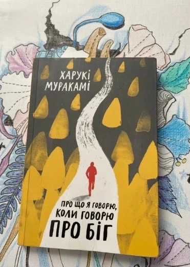 The Book in Ukraine про що я говорю коли говорю про біг